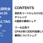 第349回リード目的のCV広告の事例シェア＆リール広告の事例４周目